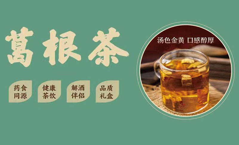 药食同源葛根茶